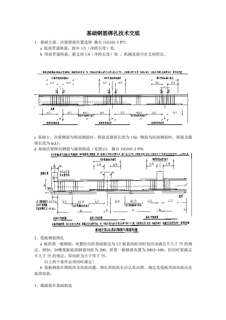 基础钢筋绑扎技术交底