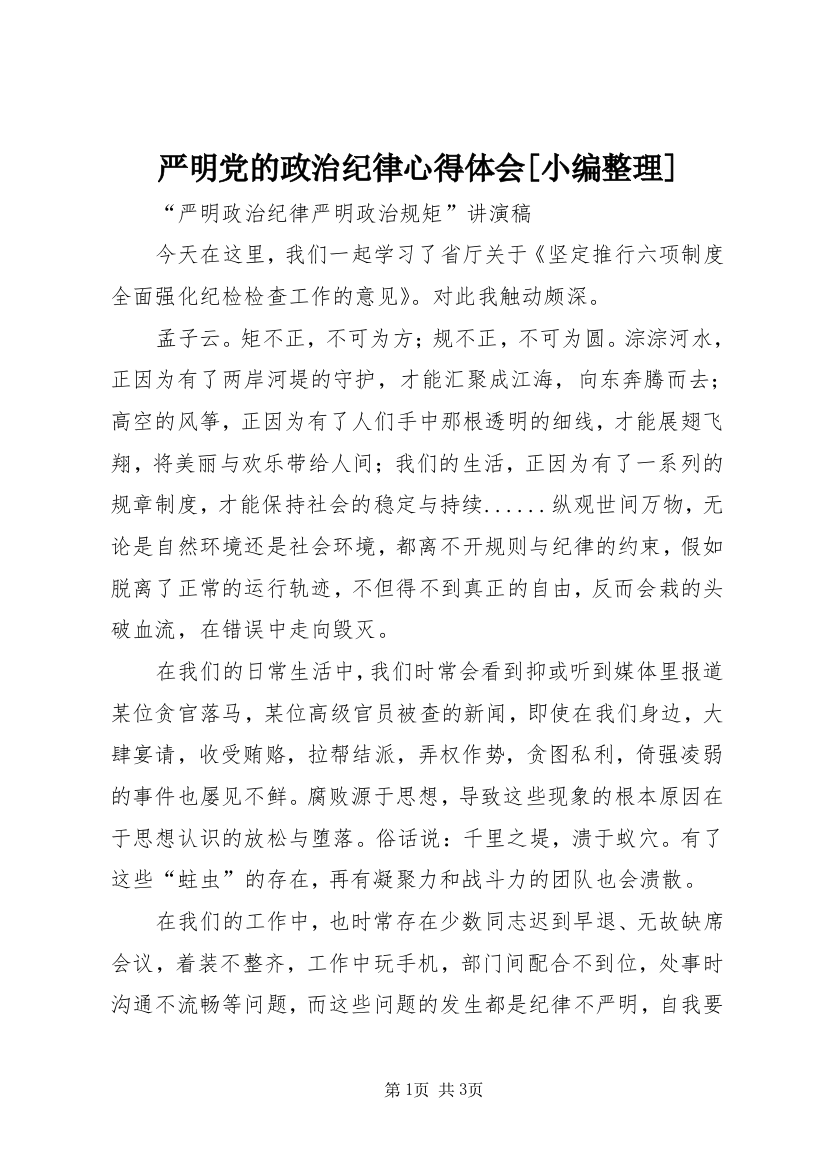 严明党的政治纪律心得体会[小编整理]_1