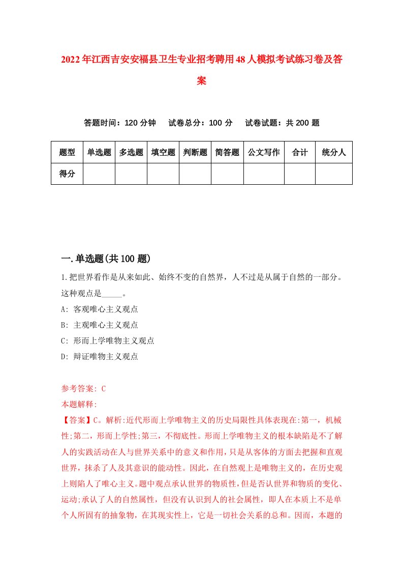 2022年江西吉安安福县卫生专业招考聘用48人模拟考试练习卷及答案第2次