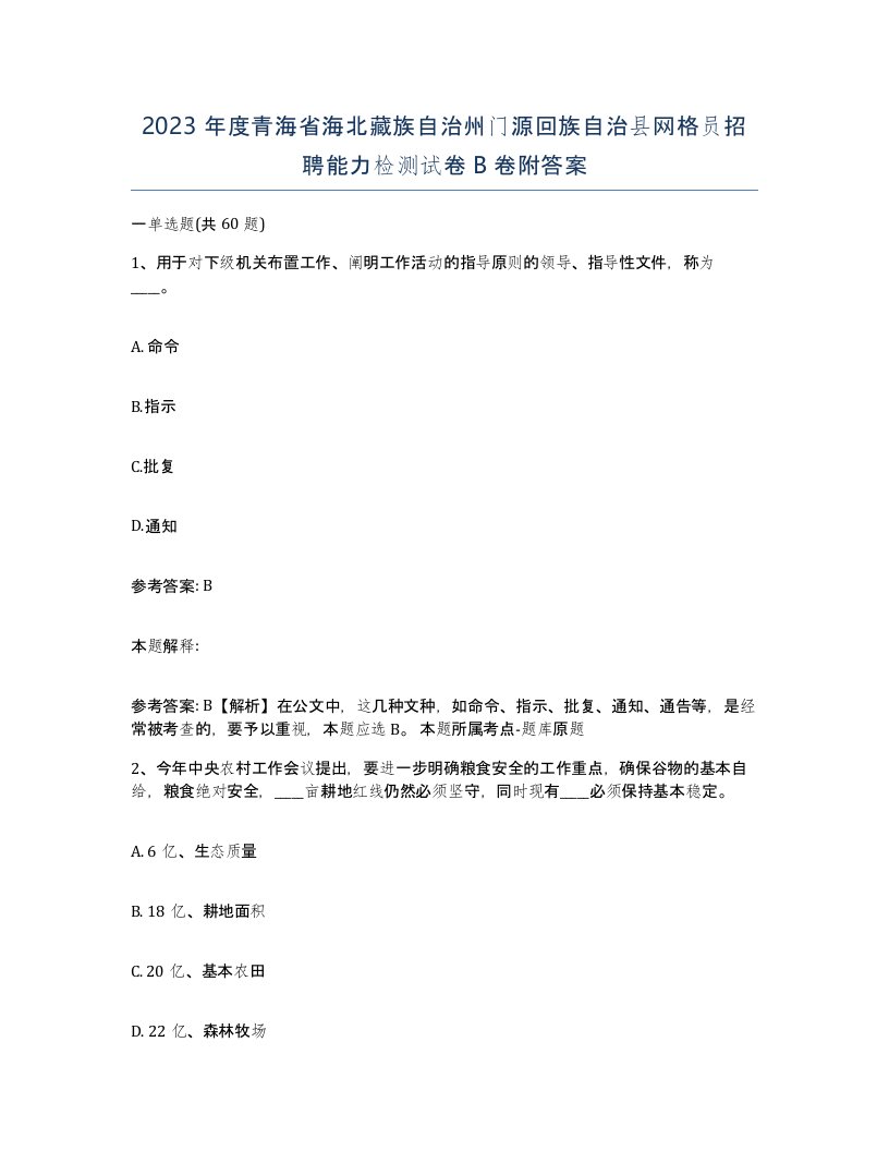 2023年度青海省海北藏族自治州门源回族自治县网格员招聘能力检测试卷B卷附答案