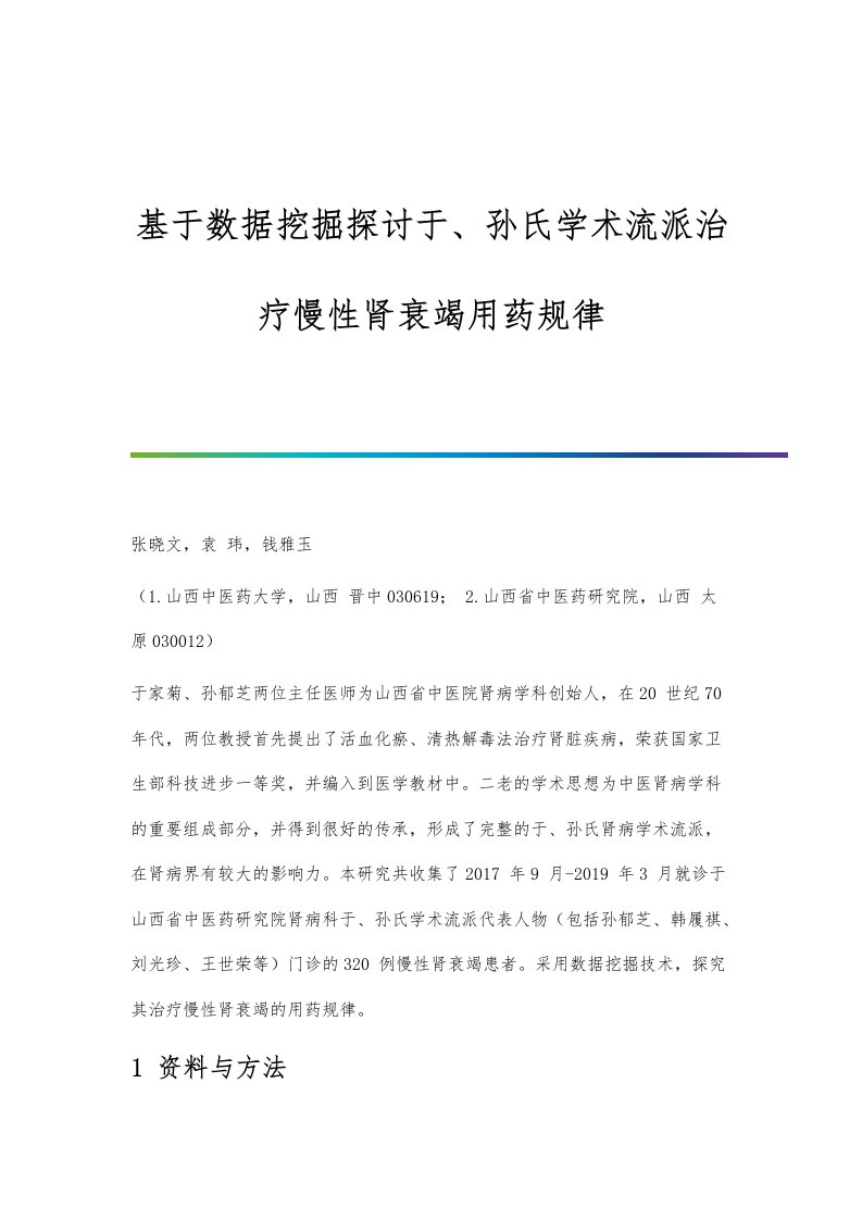 基于数据挖掘探讨于、孙氏学术流派治疗慢性肾衰竭用药规律