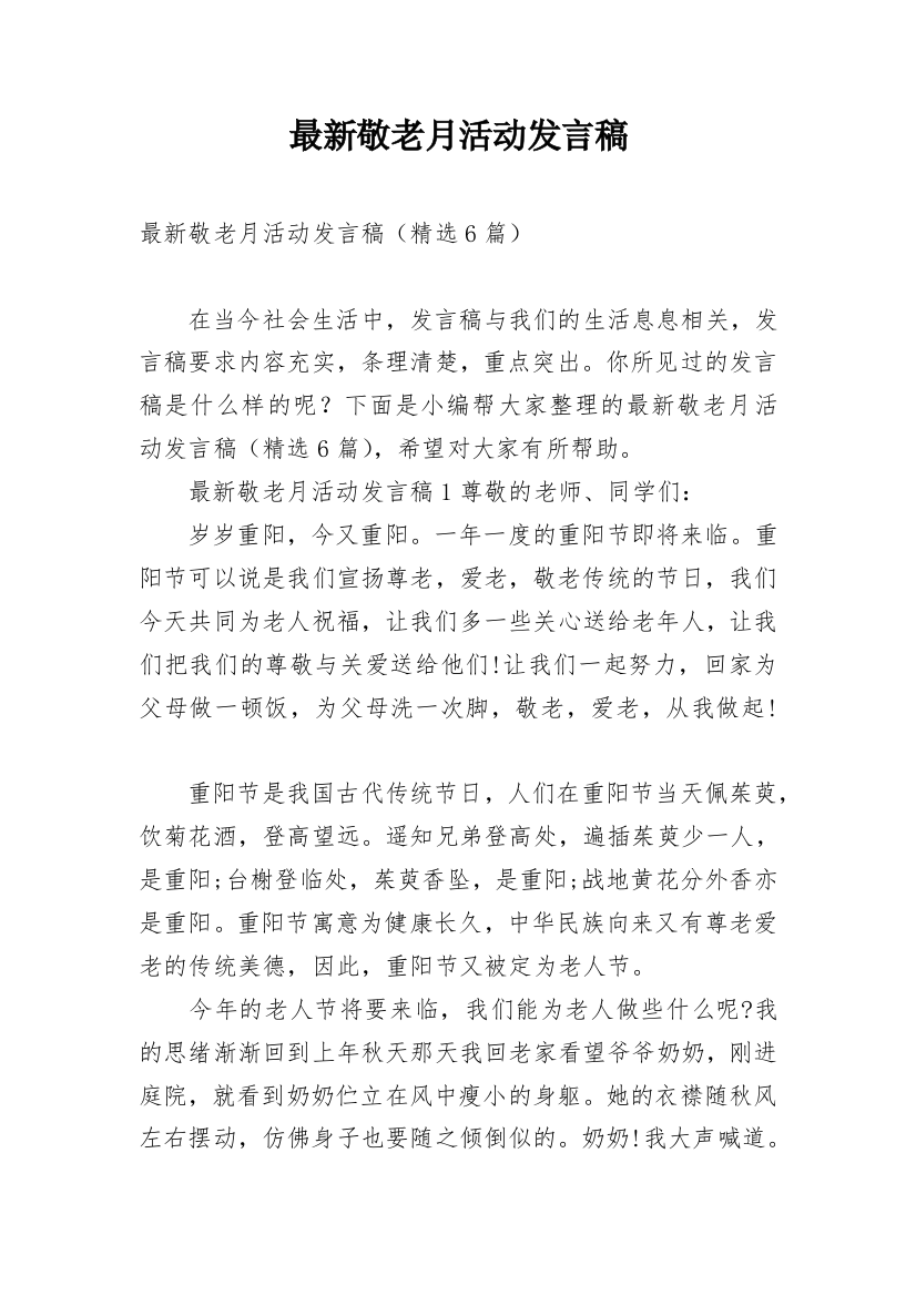 最新敬老月活动发言稿