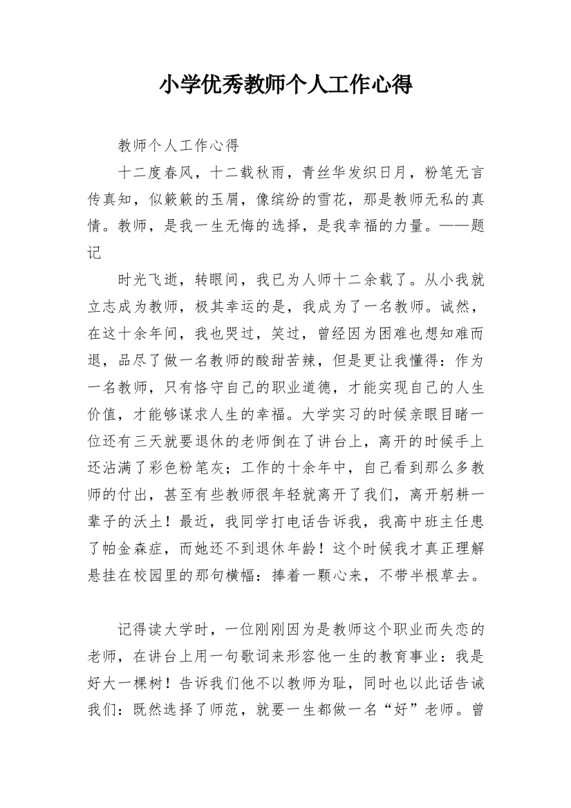 小学优秀教师个人工作心得