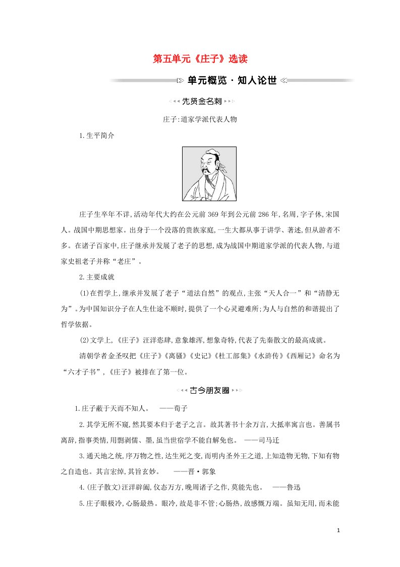 2021_2022学年高中语文第五单元庄子蚜学案新人教版选修先秦诸子蚜