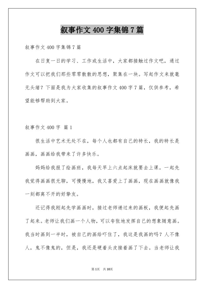 叙事作文400字集锦7篇例文