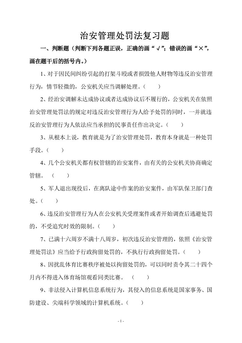 治安管理处罚法复习题(1)