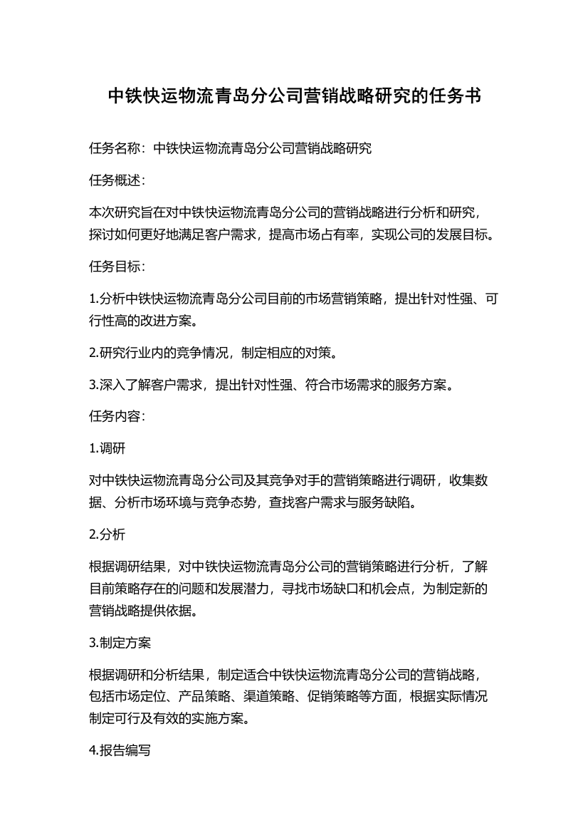 中铁快运物流青岛分公司营销战略研究的任务书