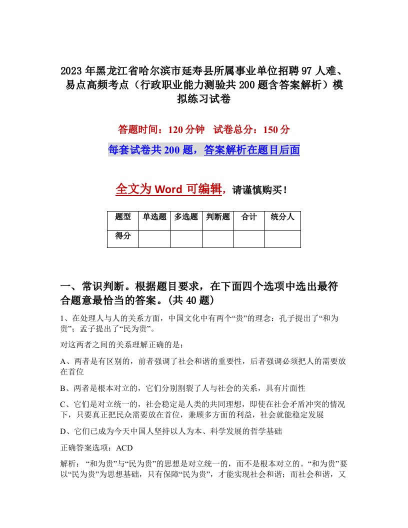 2023年黑龙江省哈尔滨市延寿县所属事业单位招聘97人难易点高频考点行政职业能力测验共200题含答案解析模拟练习试卷