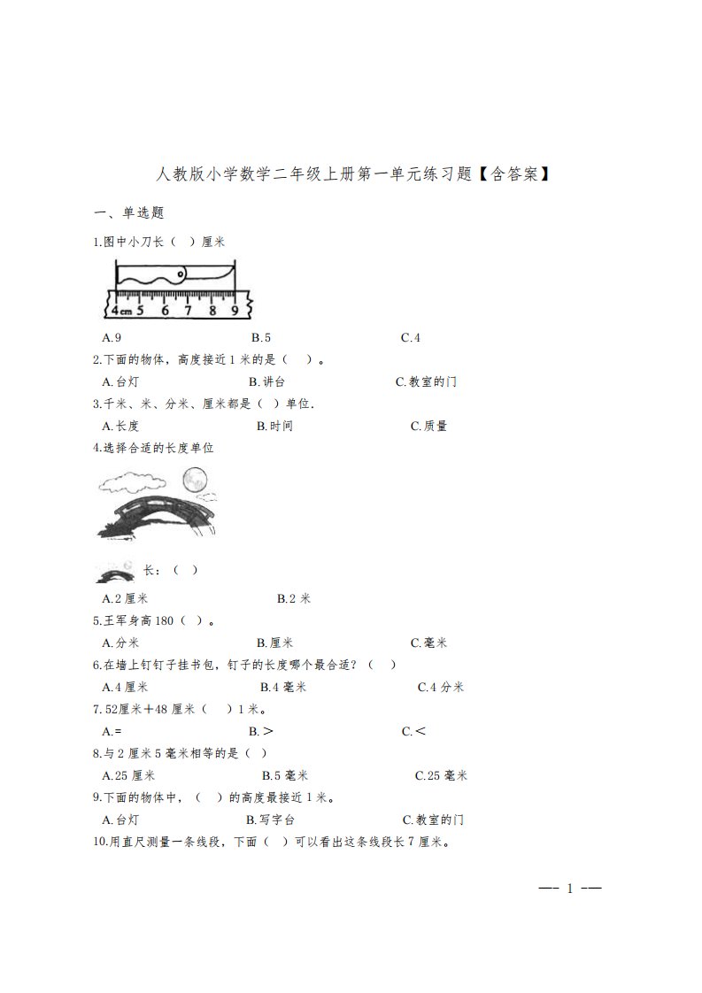 人教版小学数学二年级上册第一单元练习题【含答案】