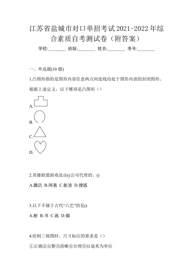 江苏省盐城市对口单招考试2021-2022年综合素质自考测试卷附答案