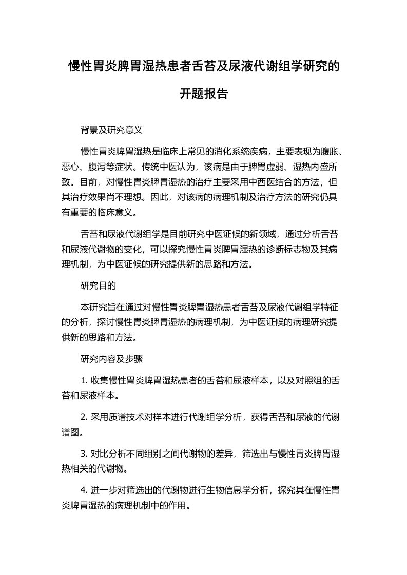 慢性胃炎脾胃湿热患者舌苔及尿液代谢组学研究的开题报告