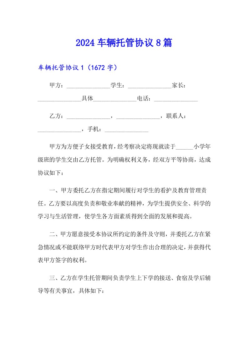 2024车辆托管协议8篇