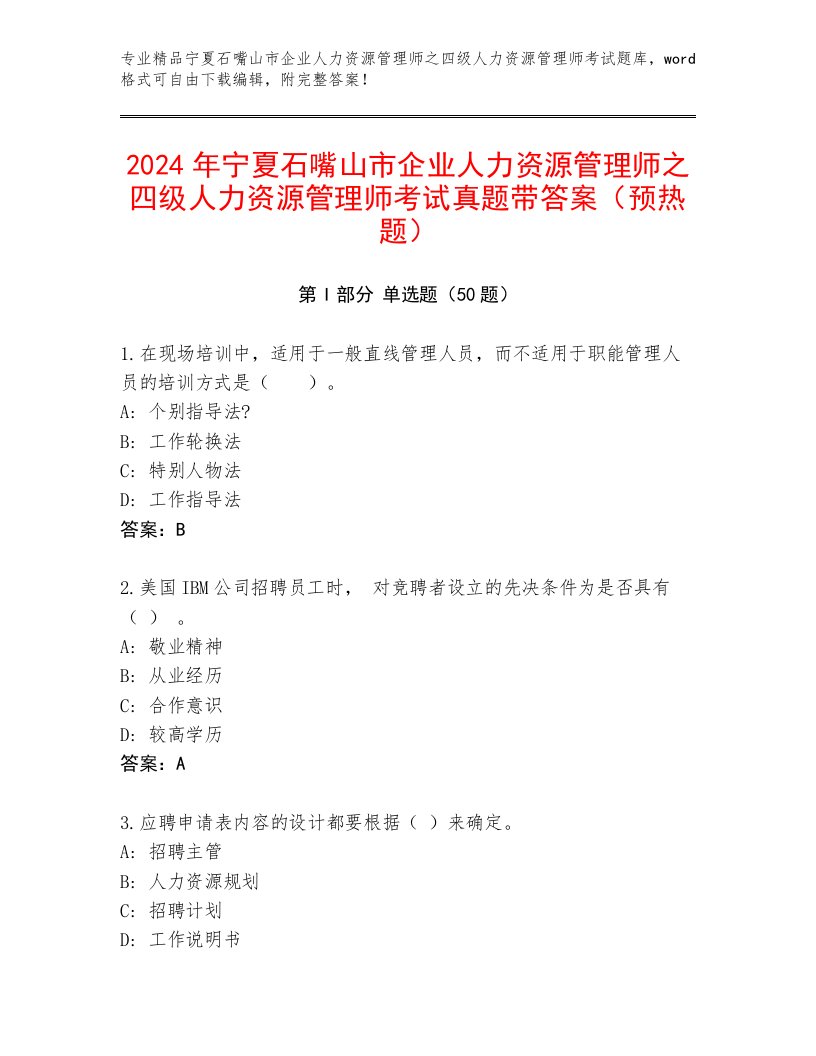 2024年宁夏石嘴山市企业人力资源管理师之四级人力资源管理师考试真题带答案（预热题）