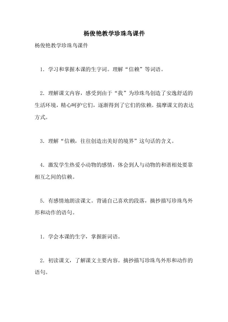 杨俊艳教学珍珠鸟课件