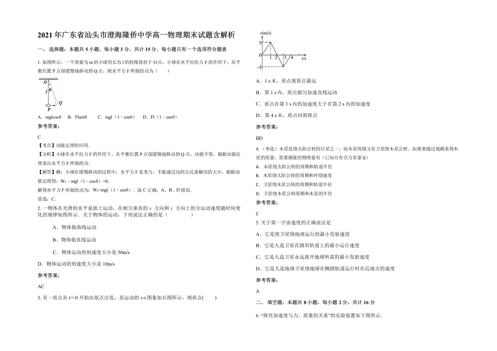 2021年广东省汕头市澄海隆侨中学高一物理期末试题含解析