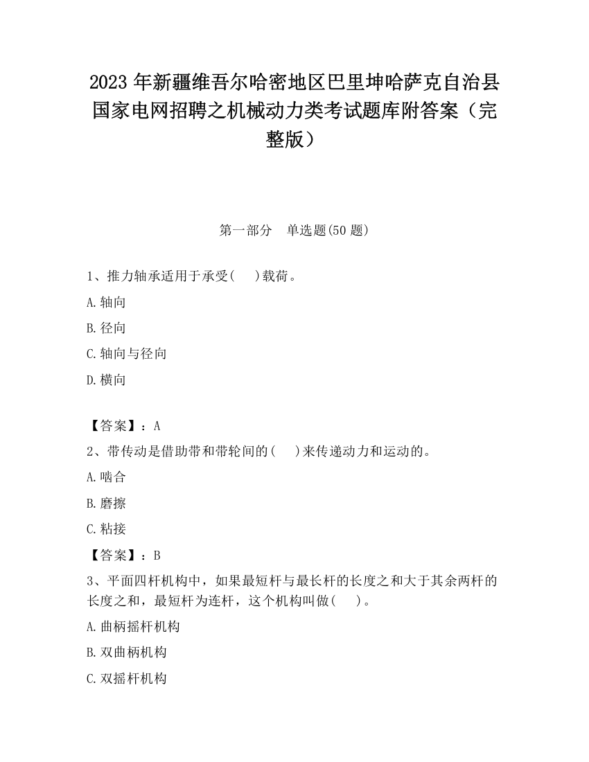 2023年新疆维吾尔哈密地区巴里坤哈萨克自治县国家电网招聘之机械动力类考试题库附答案（完整版）