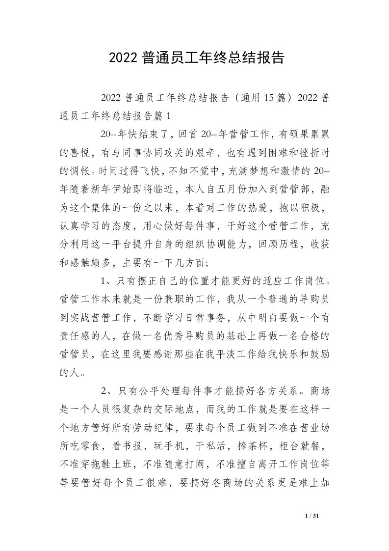 2022普通员工年终总结报告