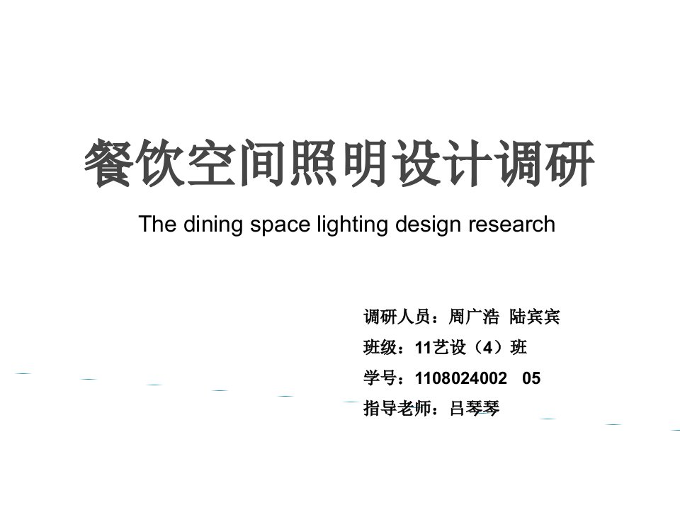 餐饮空间照明设计调研课件