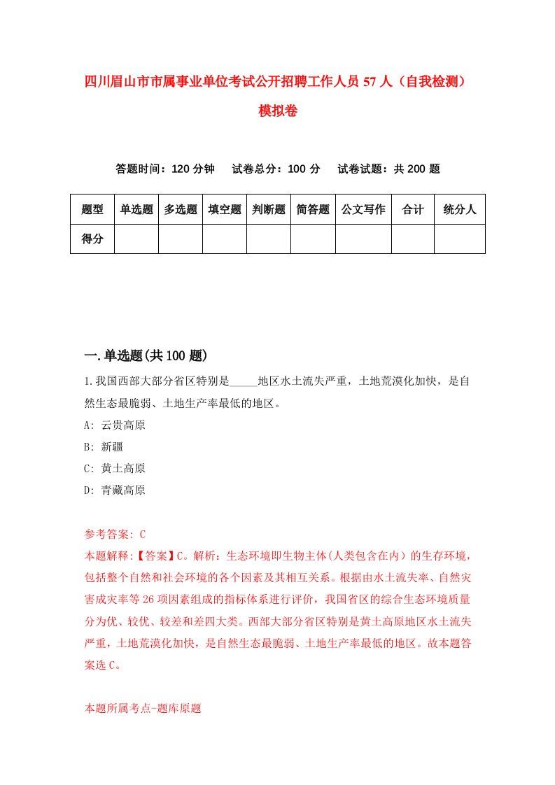 四川眉山市市属事业单位考试公开招聘工作人员57人自我检测模拟卷第1套