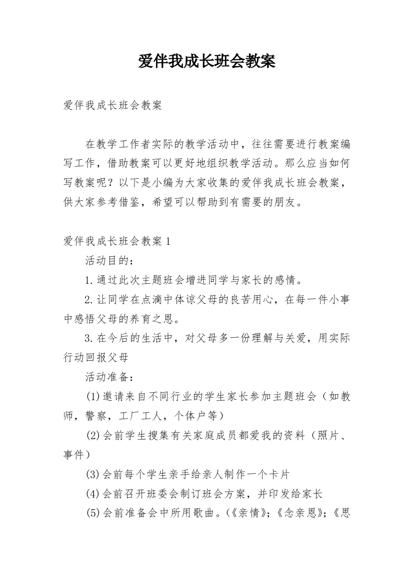 爱伴我成长班会教案_1