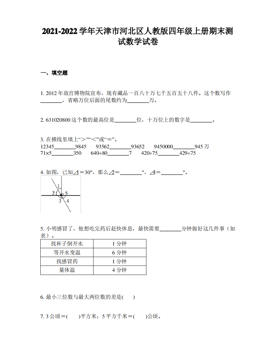 2021-2022学年天津市河北区人教版四年级上册期末测试数学试卷