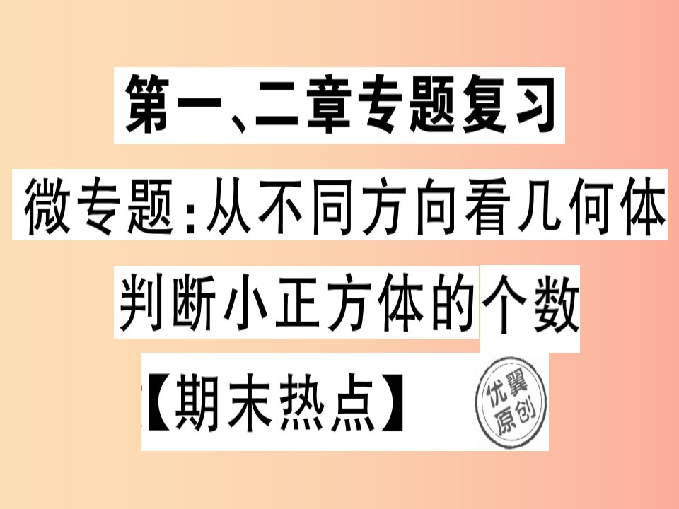 2019年秋七年级数学上册微专题从不同方向看几何体判断小正方体的个数期末热点课件（新版）北师大版