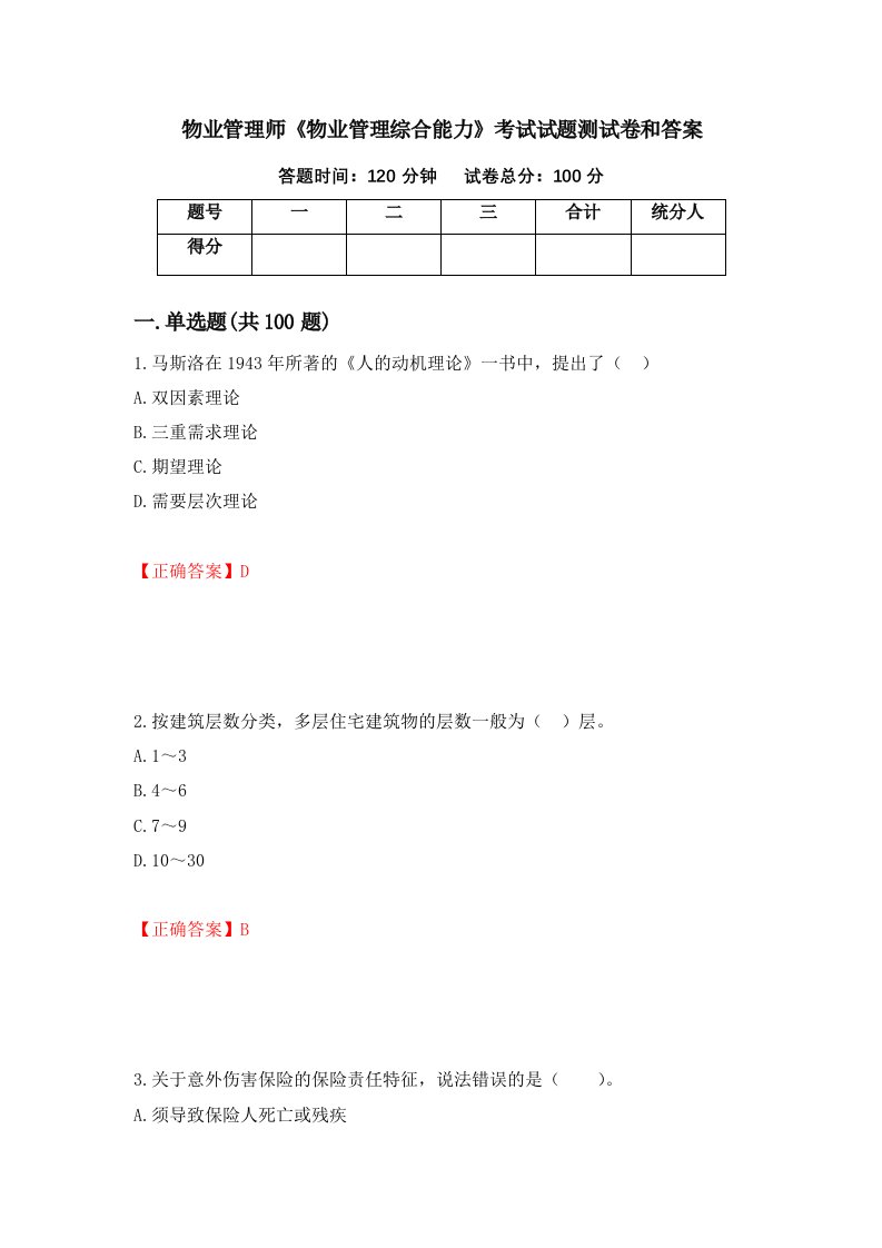 物业管理师物业管理综合能力考试试题测试卷和答案第59套