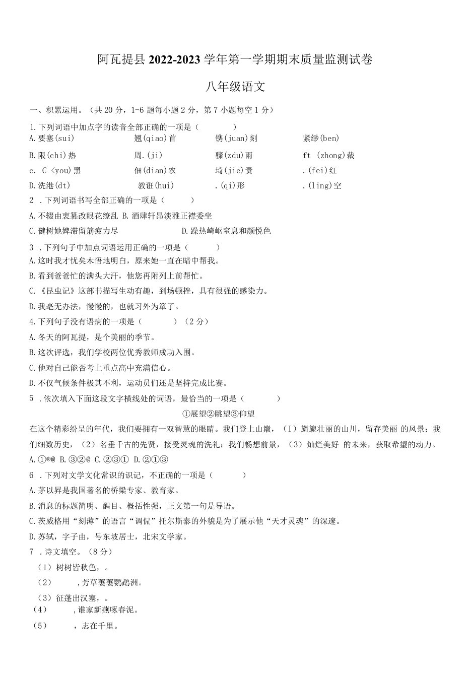 新疆维吾尔自治区阿克苏地区阿瓦提县2022-2023学年八年级上学期期末语文试题(含答案)