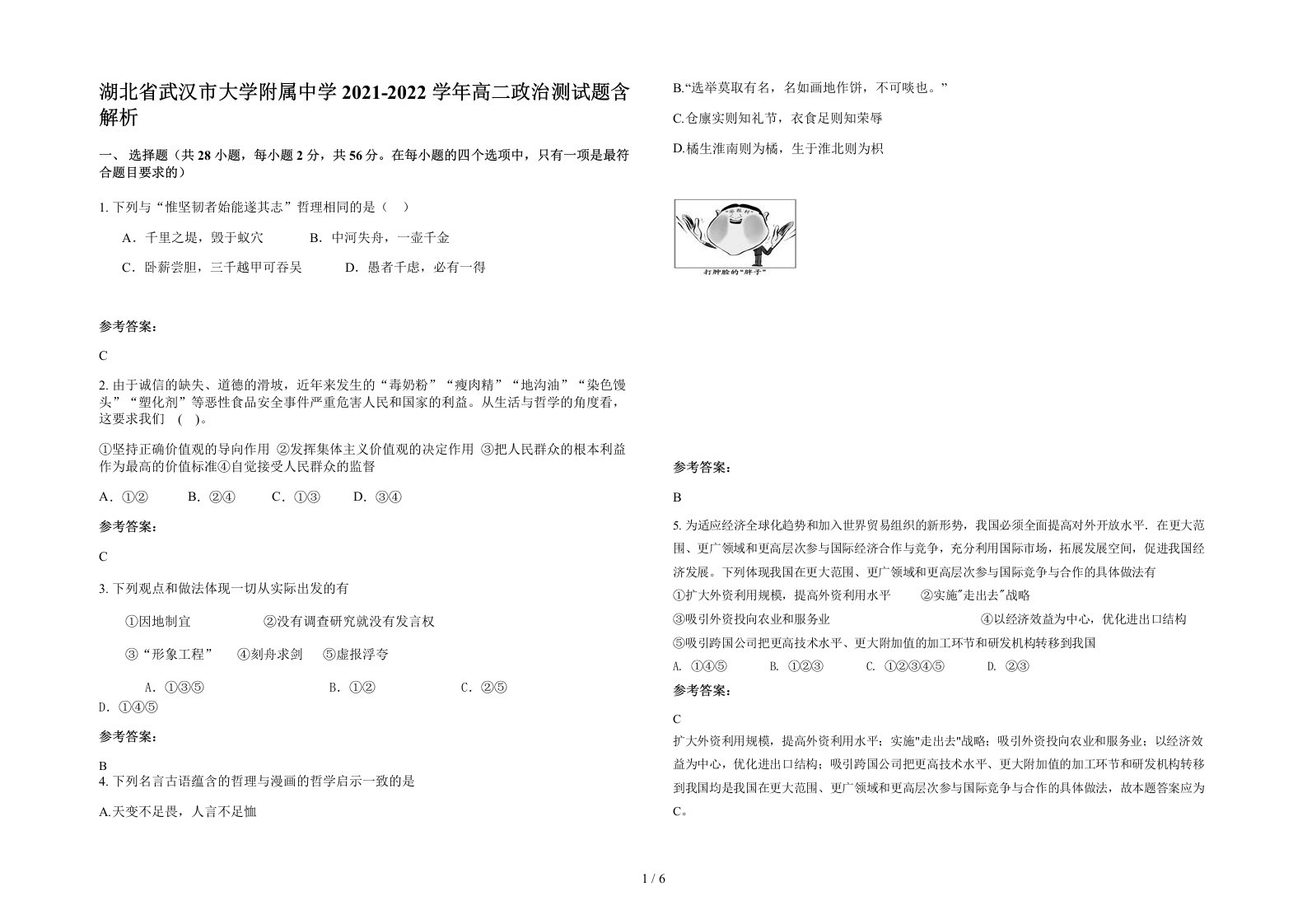 湖北省武汉市大学附属中学2021-2022学年高二政治测试题含解析