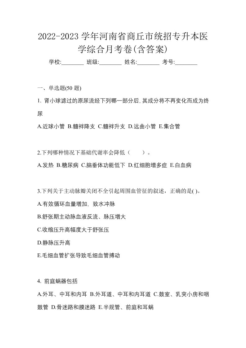 2022-2023学年河南省商丘市统招专升本医学综合月考卷含答案