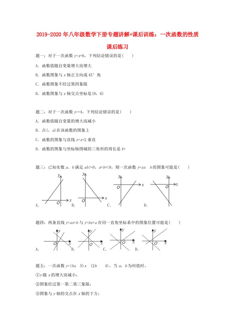 2019-2020年八年级数学下册专题讲解+课后训练：一次函数的性质