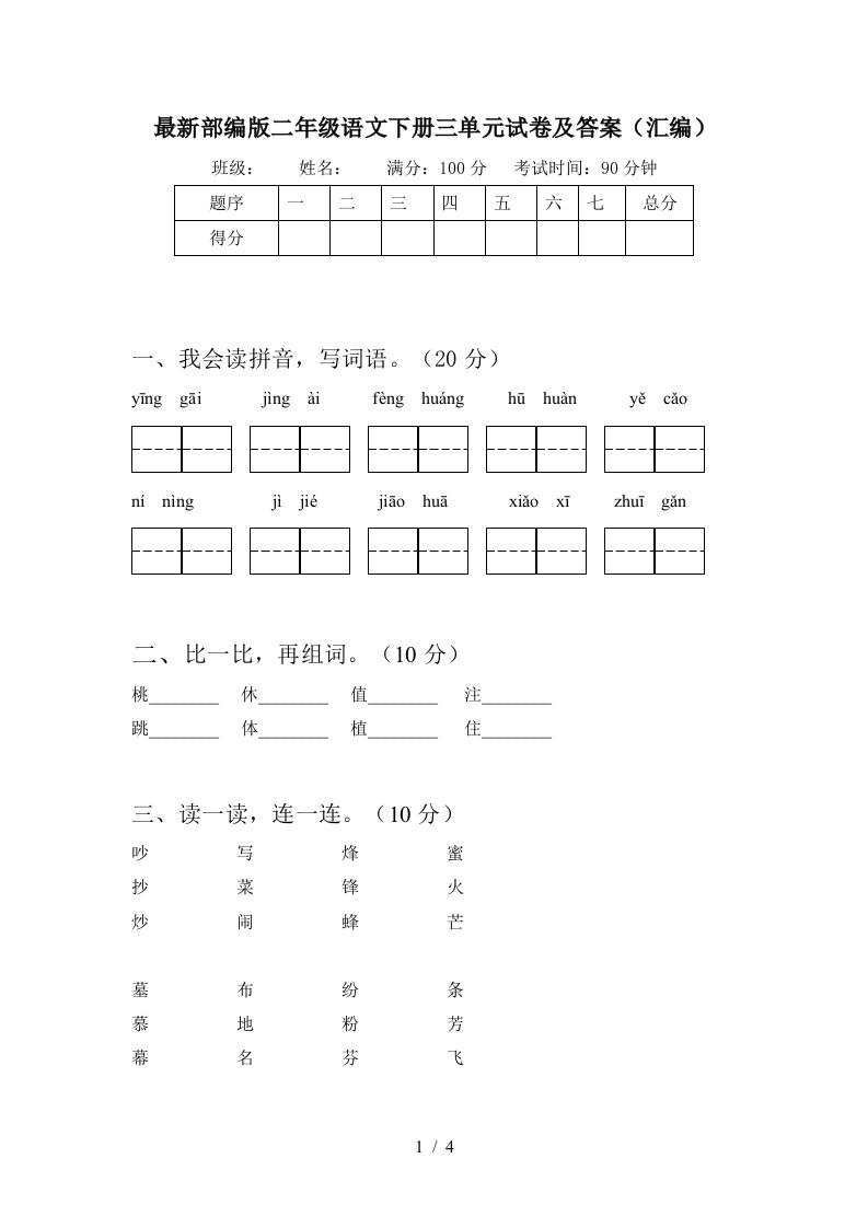 最新部编版二年级语文下册三单元试卷及答案汇编