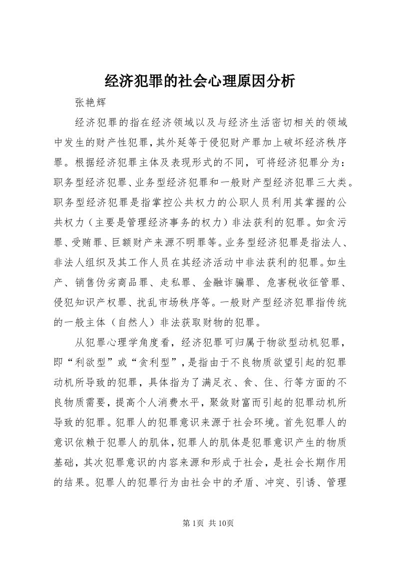 3经济犯罪的社会心理原因分析