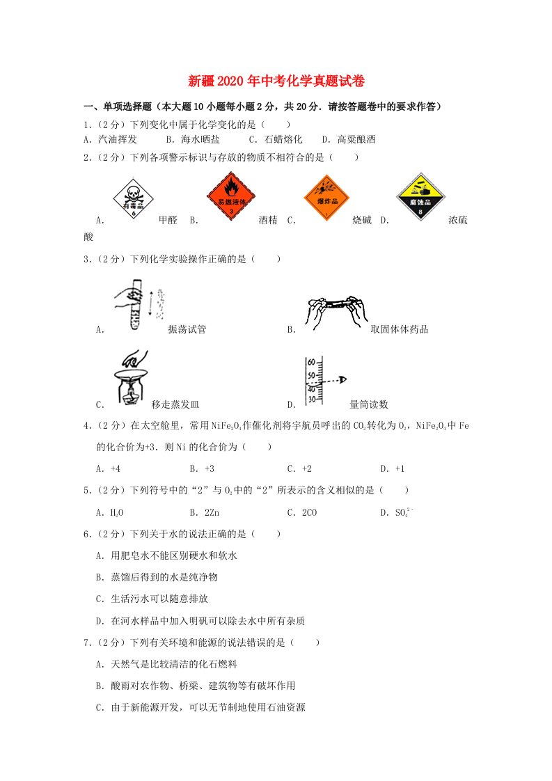 新疆2020年中考化学真题试卷含解析