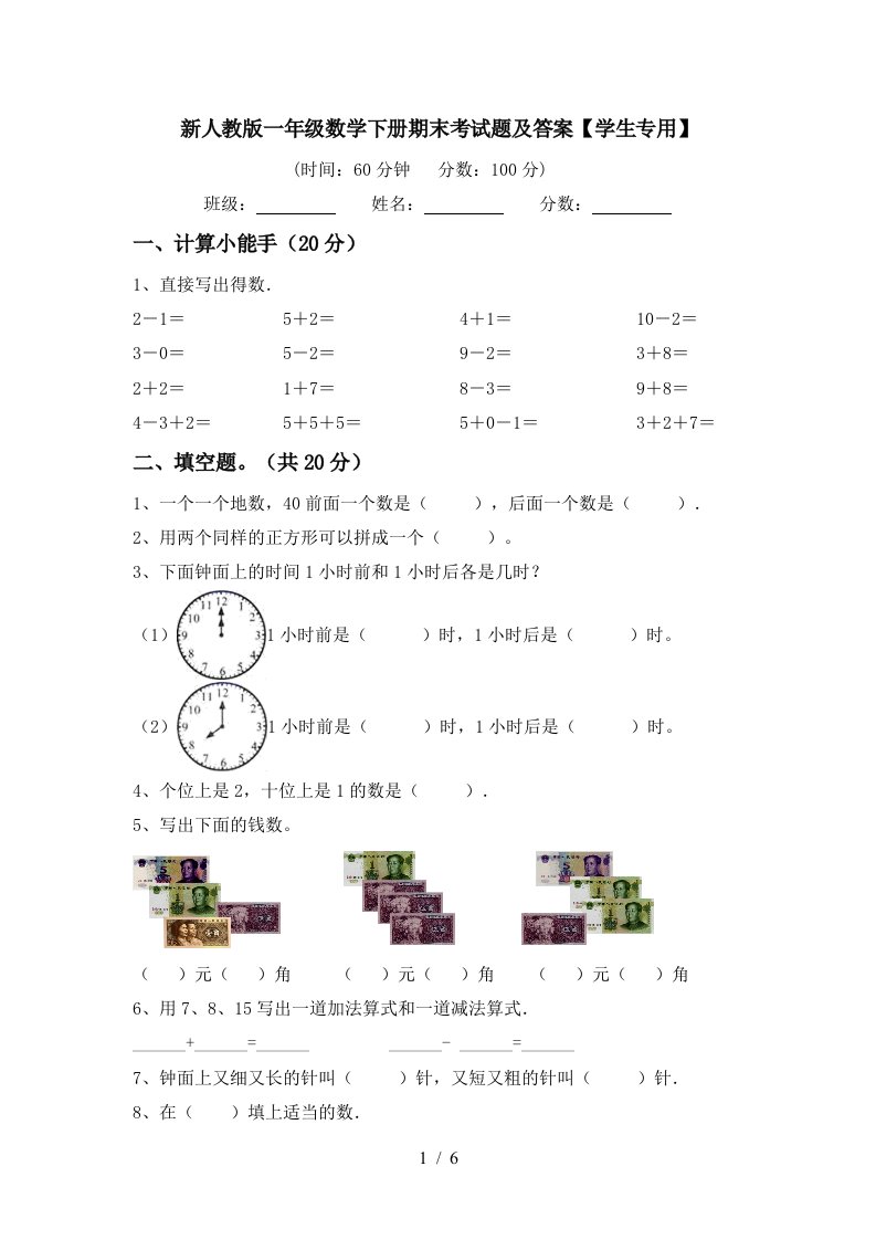 新人教版一年级数学下册期末考试题及答案学生专用