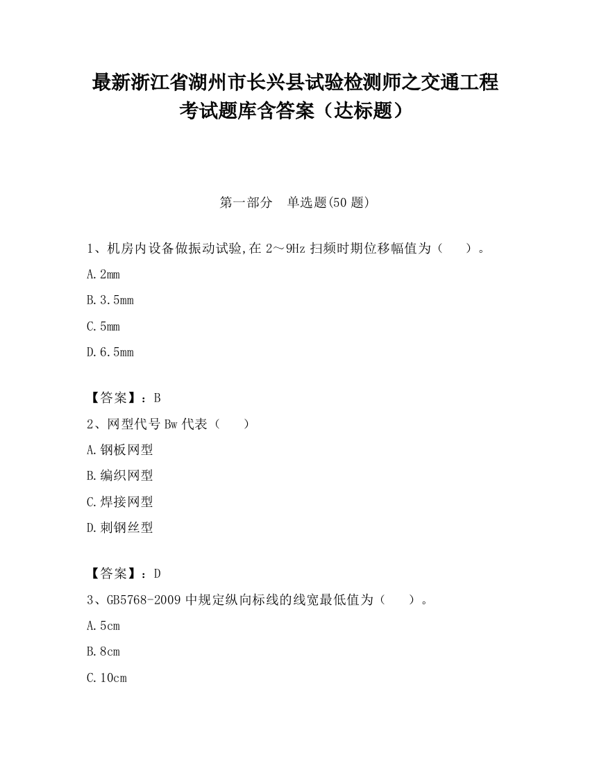 最新浙江省湖州市长兴县试验检测师之交通工程考试题库含答案（达标题）