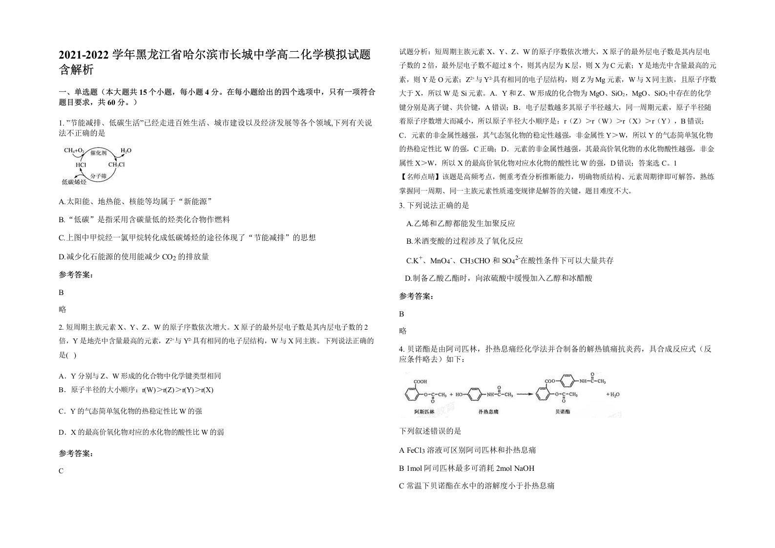 2021-2022学年黑龙江省哈尔滨市长城中学高二化学模拟试题含解析