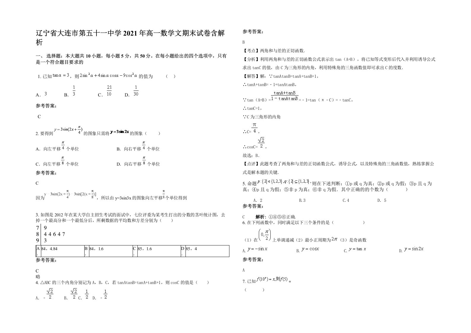 辽宁省大连市第五十一中学2021年高一数学文期末试卷含解析