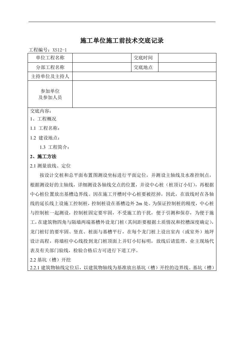 施工单位施工前技术交底记录