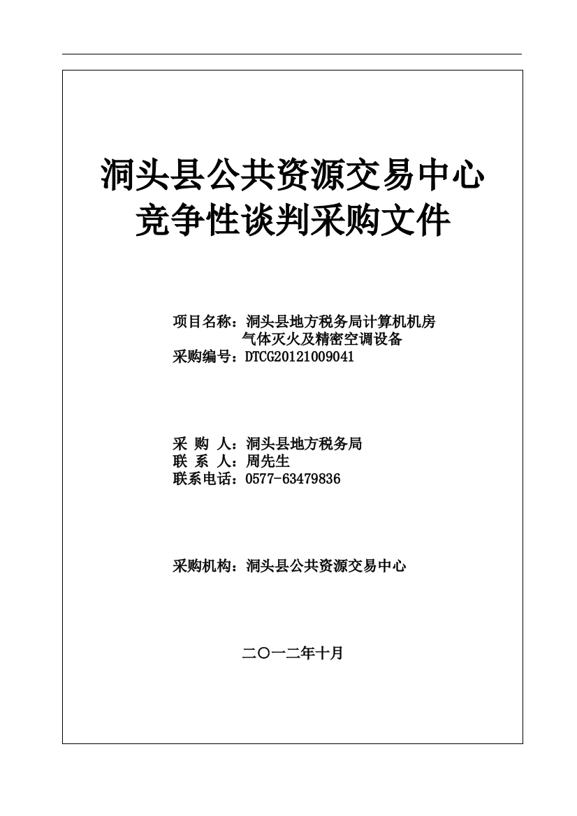 某县公共资源交易中心竞争性谈判采购文件