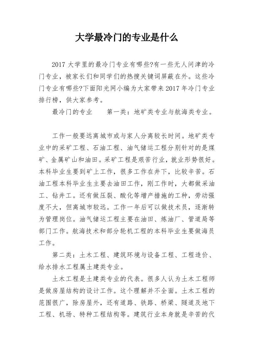 大学最冷门的专业是什么