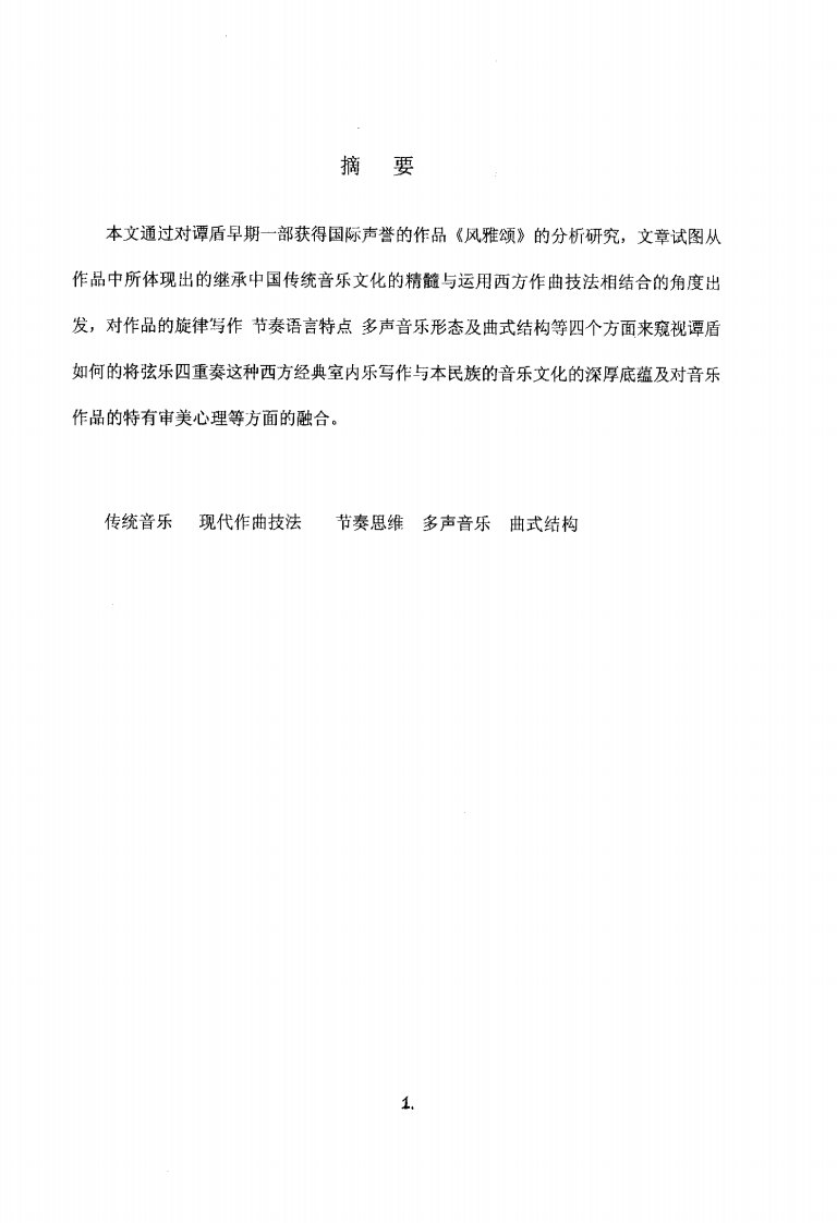 中国传统音乐内涵与西方作曲技法融合——谭盾弦乐四重奏《风雅颂》音乐分析