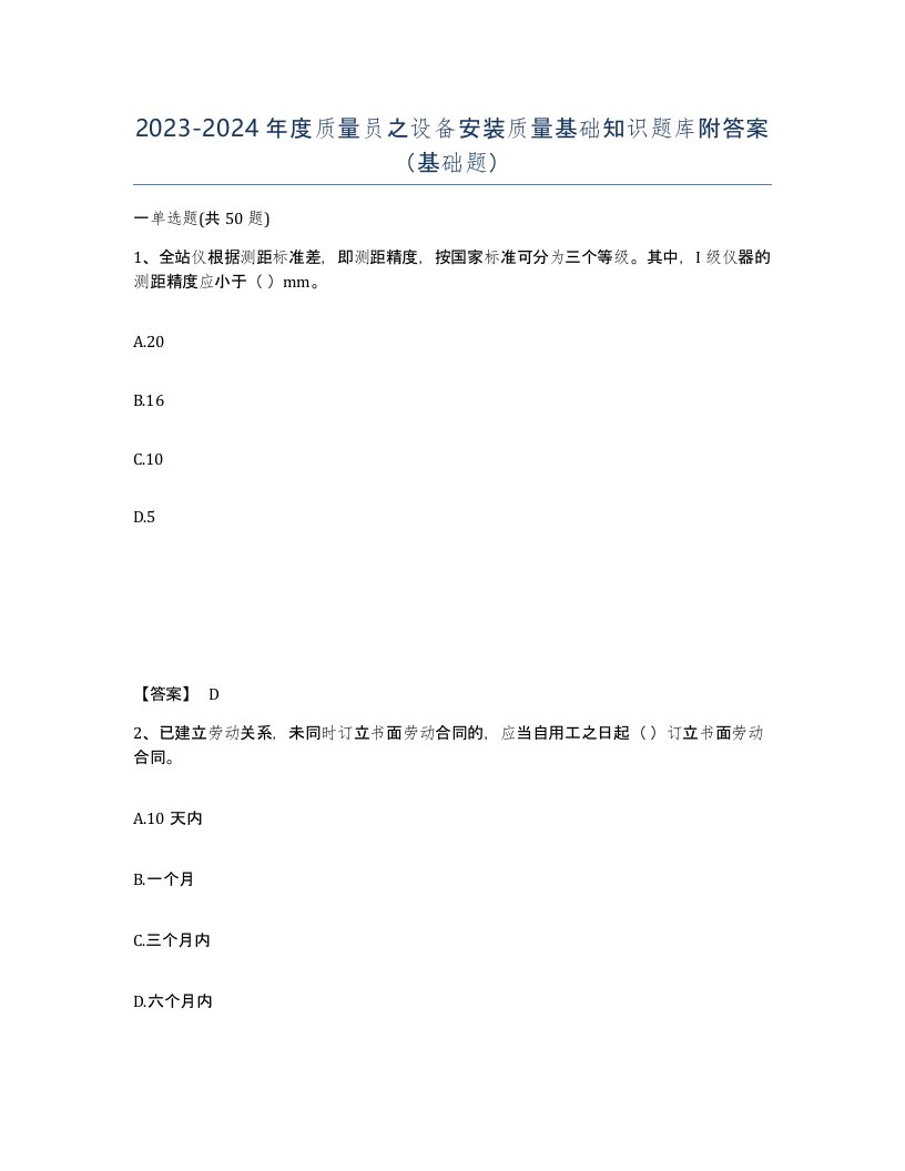 20232024年度质量员之设备安装质量基础知识题库附答案基础题