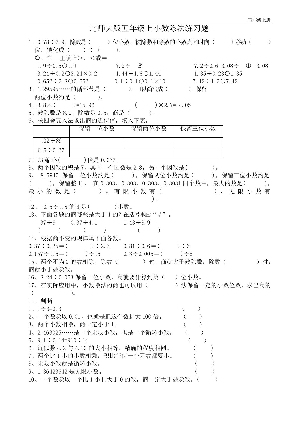 北师大版五年级上小数除法练习题