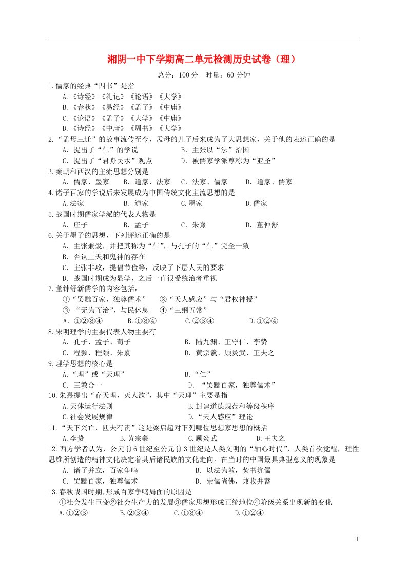 湖南省湘阴县第一中学高二历史上学期第一次月考试题