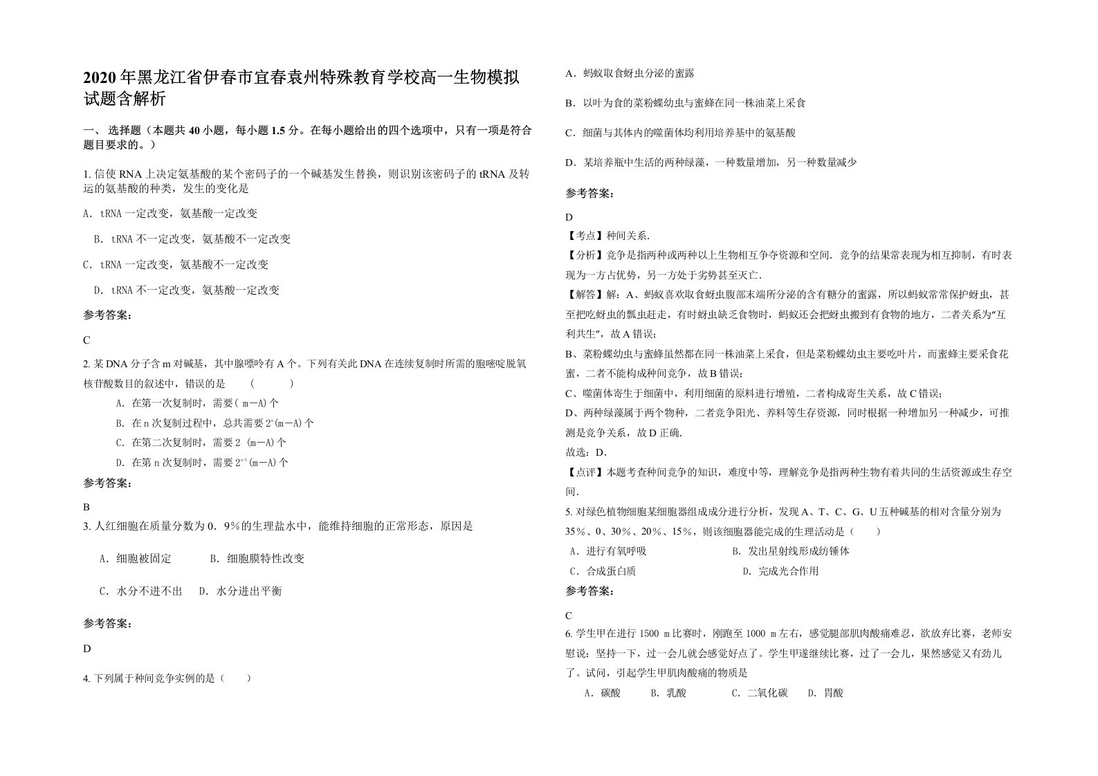 2020年黑龙江省伊春市宜春袁州特殊教育学校高一生物模拟试题含解析