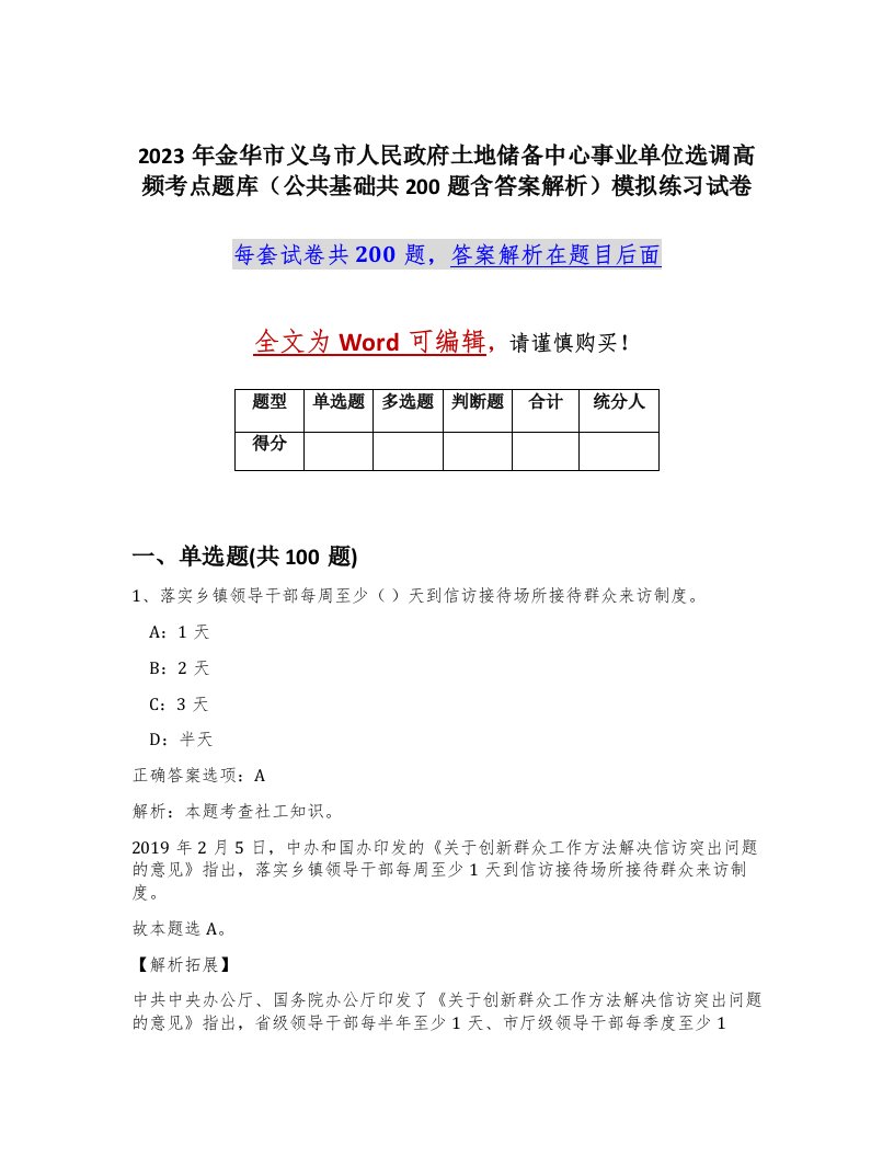 2023年金华市义乌市人民政府土地储备中心事业单位选调高频考点题库公共基础共200题含答案解析模拟练习试卷