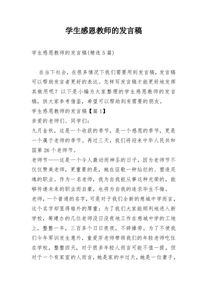 学生感恩教师的发言稿_4