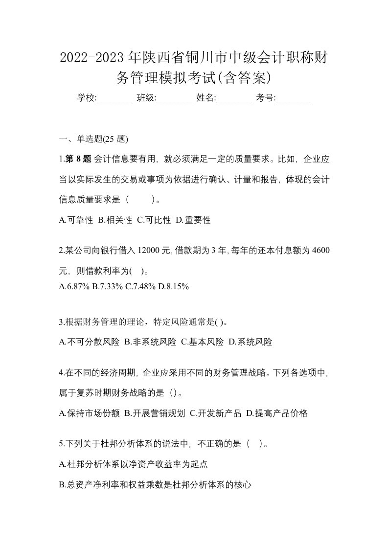 2022-2023年陕西省铜川市中级会计职称财务管理模拟考试含答案