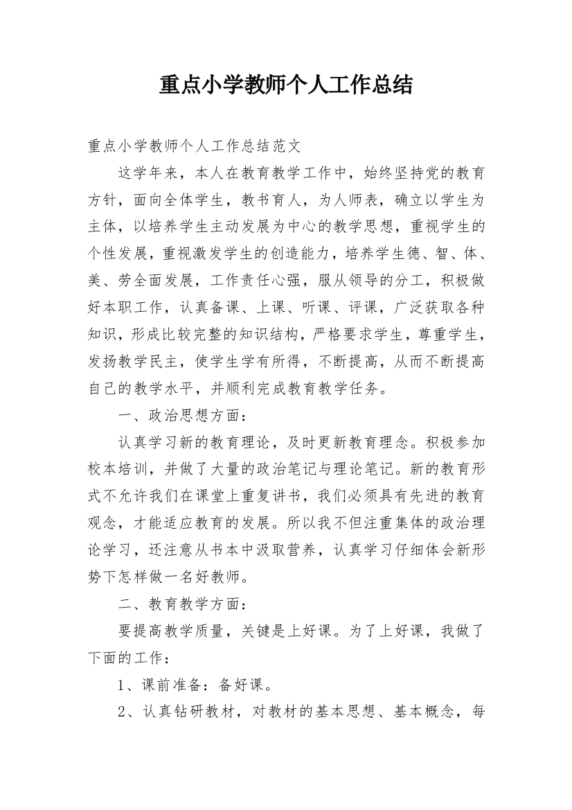 重点小学教师个人工作总结